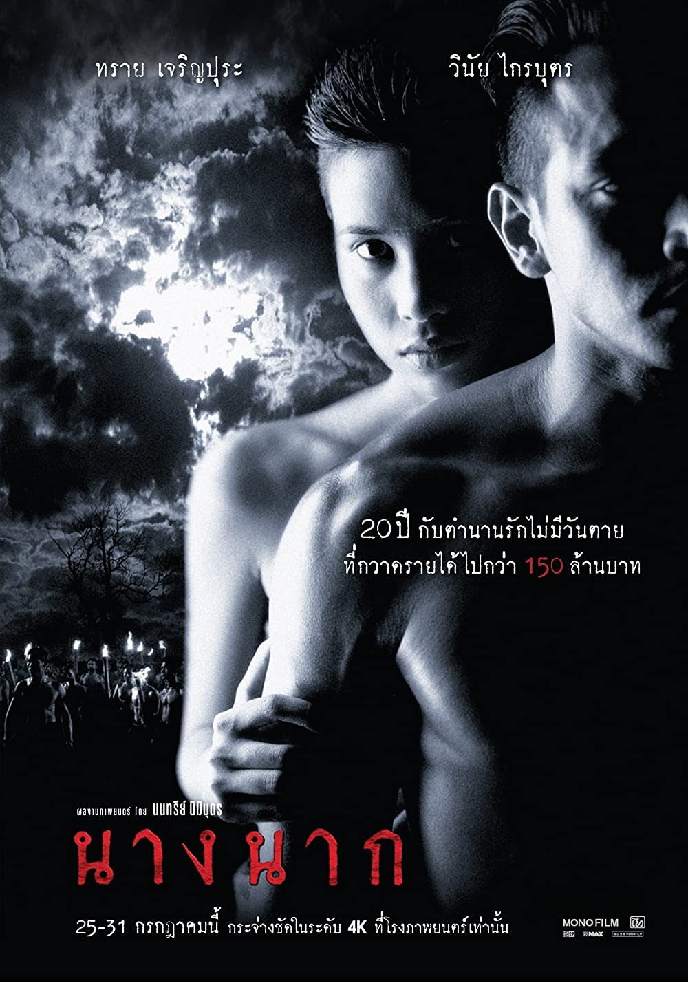 ดูหนังออนไลน์ฟรี Nang Nak (1999) นางนาก (พากย์ไทย)